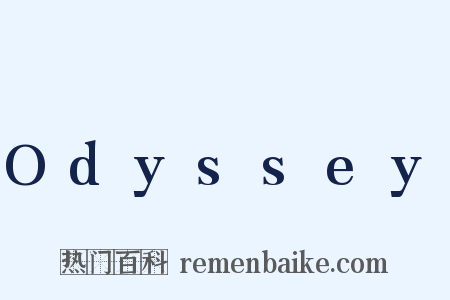 Odyssey是什么意思的图片